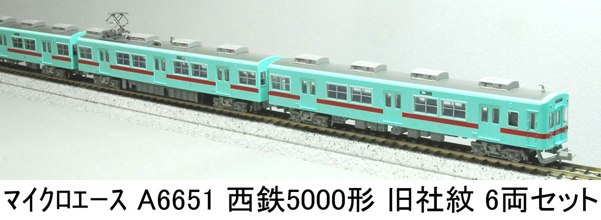 ［鉄道模型］マイクロエース (Nゲージ)A6651 西鉄5000形　旧社紋　6両セット