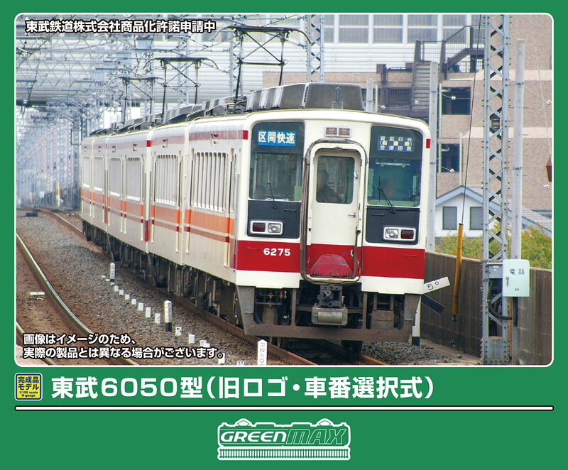 ［鉄道模型］グリーンマックス (Nゲージ) 32137 東武6050型（旧ロゴ・車番選択式）6両編成セット（動力付き）