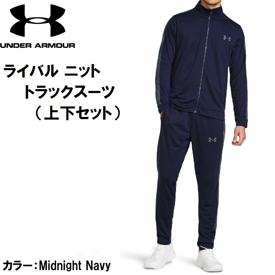 アンダーアーマー メンズ UAライバル ニット トラックスーツ(Midnight Navy・サイズ:SM) DOM-1357139-410-SM
