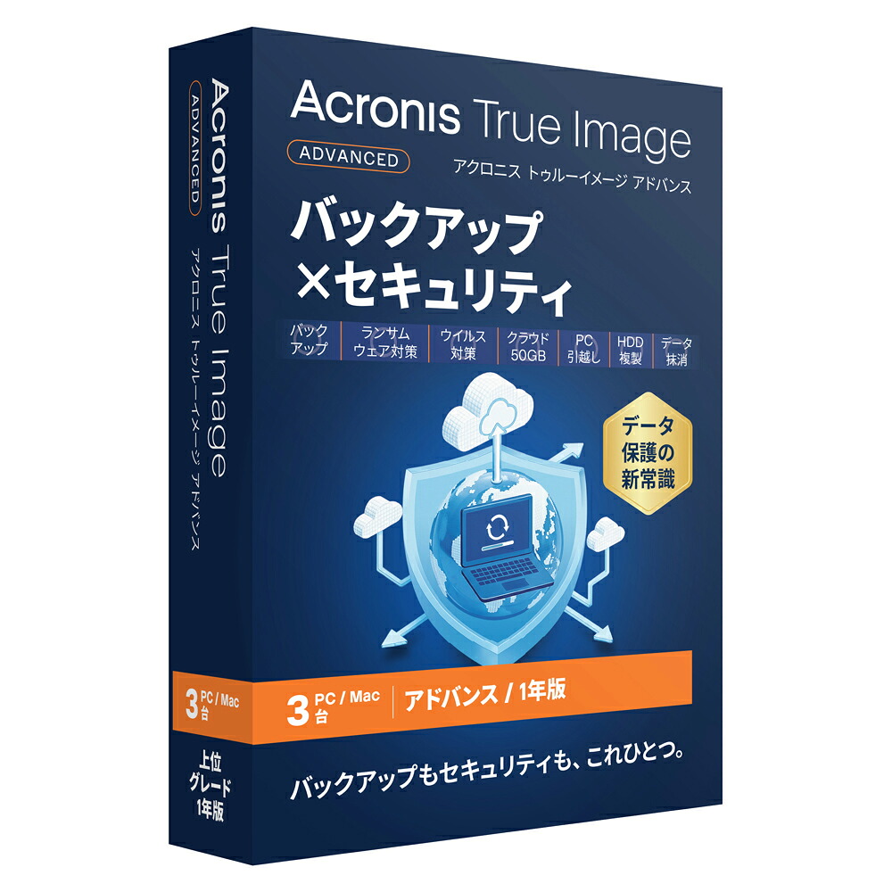 アクロニス Acronis True Image 2026 現金前貸し(50GB)【1年 3台版】 ※包み（メディアレス）版 ATRUEIMAGEADV50GB3パソコン