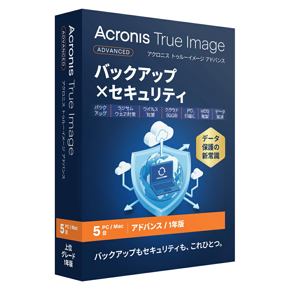 アクロニス Acronis True Image 2026 現金前貸し(50GB)【1年 5台版】 ※包み（メディアレス）版 ATRUEIMAGEADV50GB5パソコン