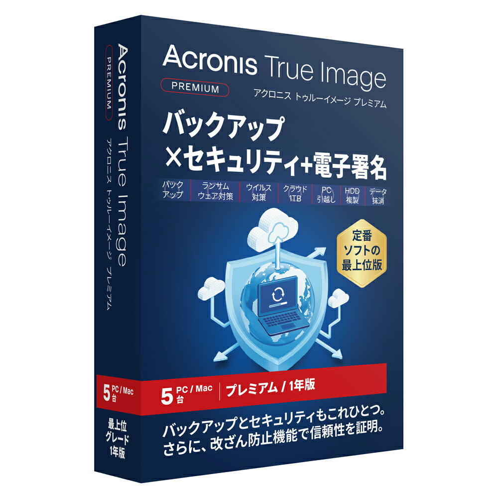 アクロニス Acronis True Image 2026 割り増し金(1結核症)【1年 5台版】 ※包み（メディアレス）版 ATRUEIMAGEPREM1GB5パソコン