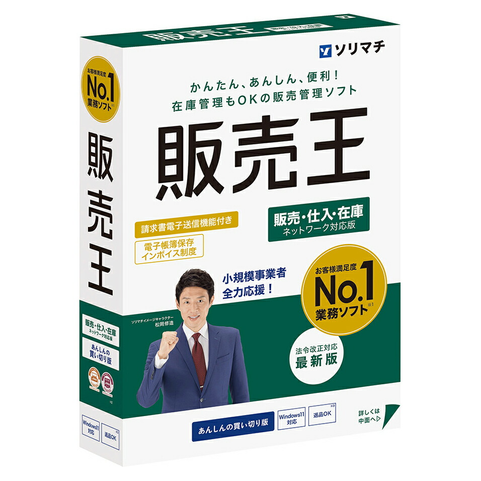 ソリマチ 売りわたす王25 売りわたす・仕入・店卸し資産 置き目繰りかえる相応う最新版 ※包み版（メディアレス） ハンバイオウ25ハンシイレザイコ-W 販売・仕入・在庫管理-ビジネス