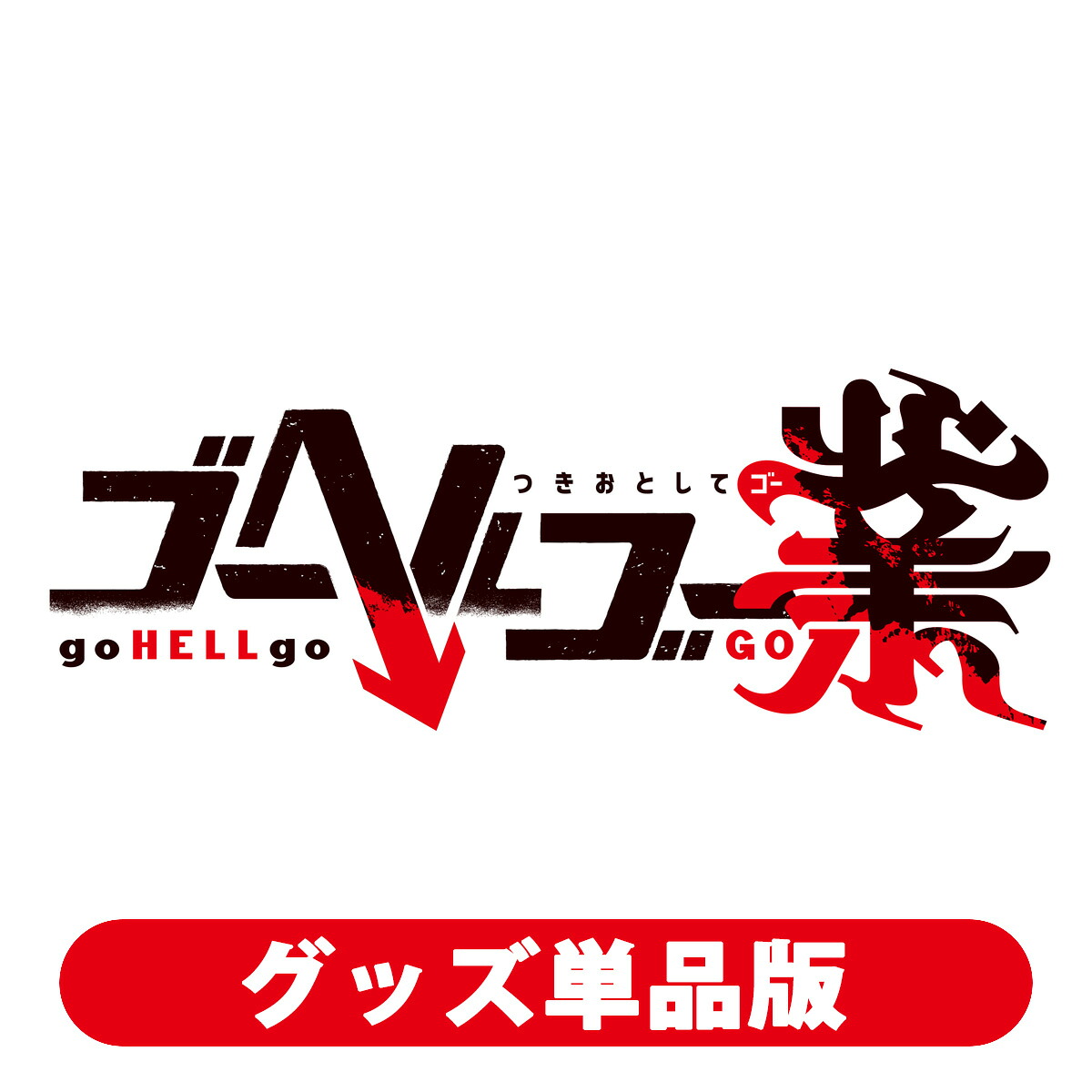 エンターグラム 【Goods】ゴーヘルゴー業　つきおとしてゴー　グッズ単品版（ゲームソフトなしグッズのみ） [EGGD-00029 ゴ-ヘルゴ- ゴウ ツキオトシテゴ- (グッズノミ)]