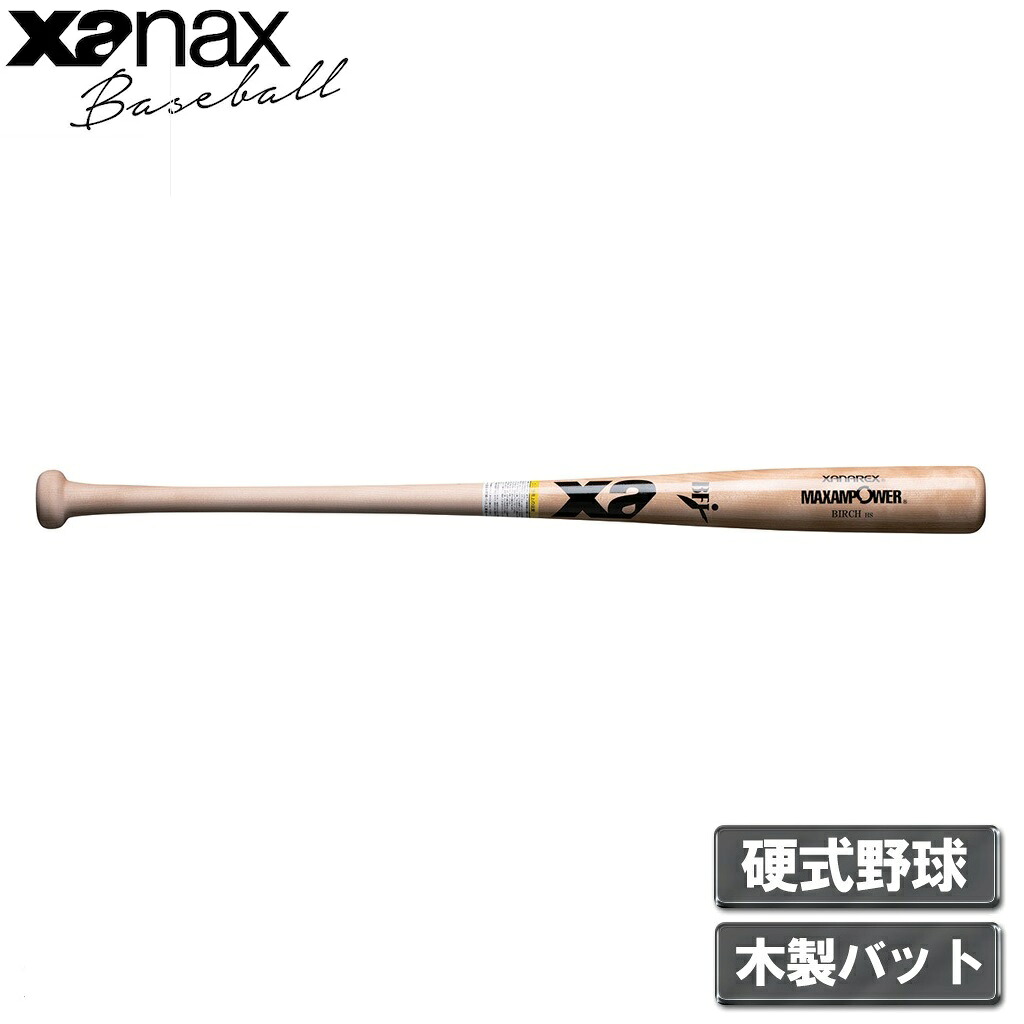 ザナックス 硬式 木製バット 北米バーチ/先端くり抜きタイプ BFJマーク付(ナチュ・サイズ:85cm) BHB7385-70-85 xanax