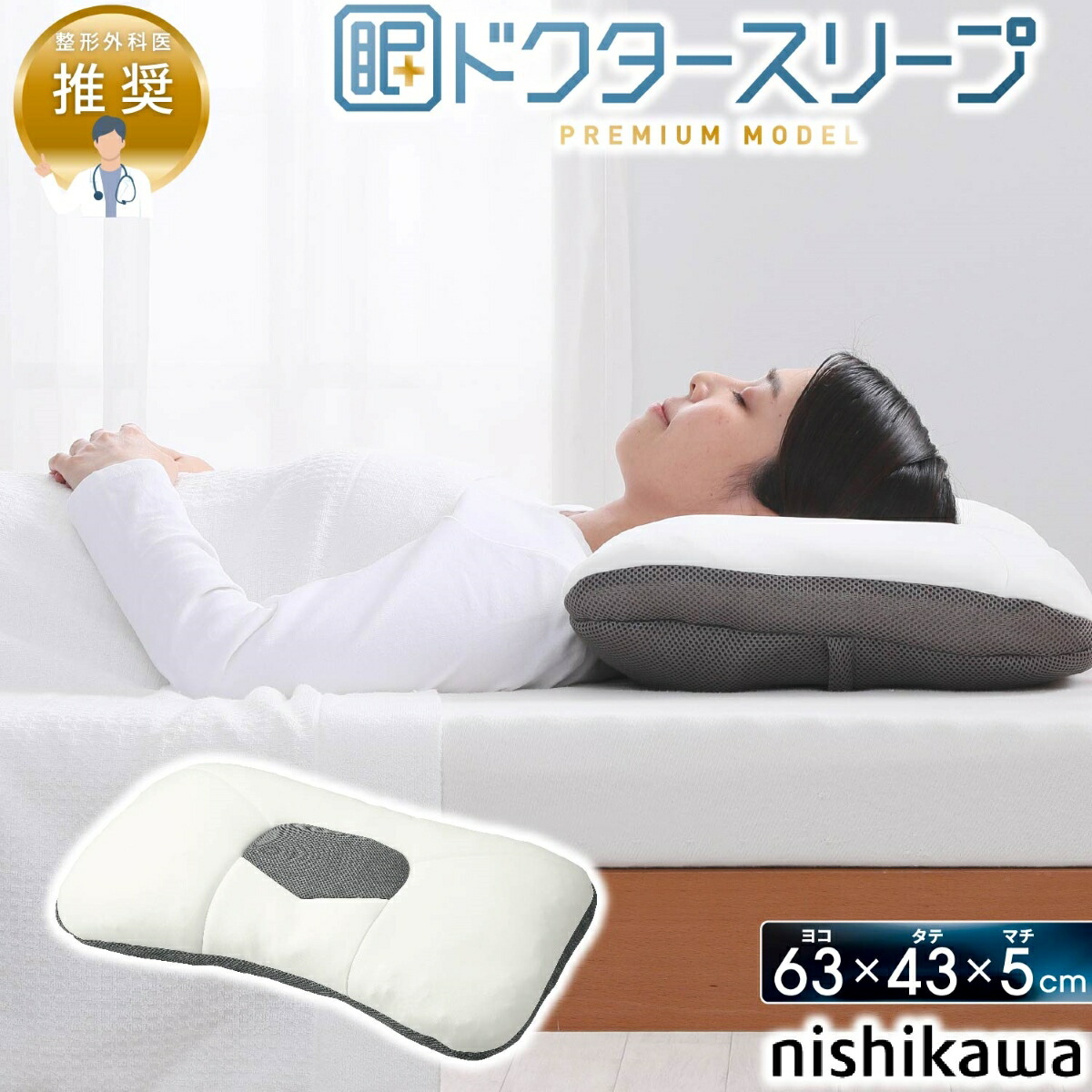 西川(nishikawa) ドクタースリープ枕 割り増し金ひな型（約63×43×5糎） DT4603 EH94009002720 整形外科学医とき勧める 仰向け寝 横向き寝 [EH94009002720]