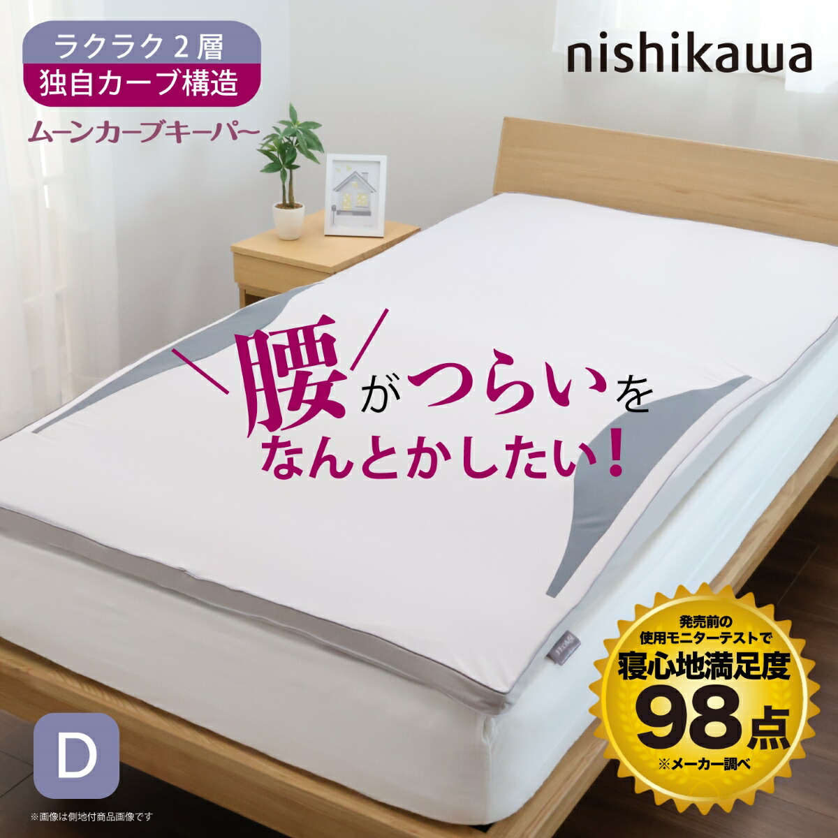 西川(nishikawa) ムーンカーブキーパー マットレスパッド （ダブル・幅140cm×長さ195糎） 固定ディスク24234517730 腰の厄介なものを約40％助け出す [固定ディスク24234517730]