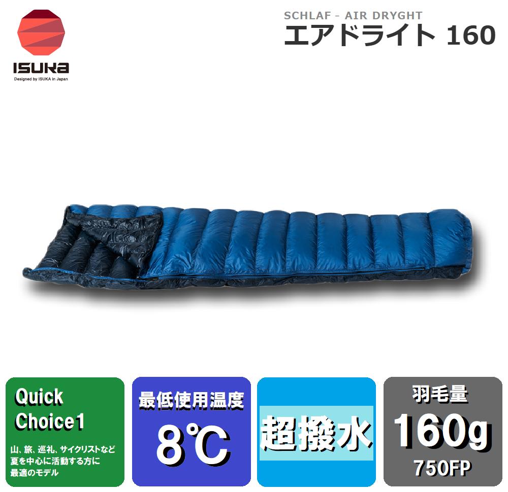 ISUKA（イスカ） Air Dryght 160 エアドライト 160(ブルース音の高低 1384 寝袋・シュラフ-アウトドア