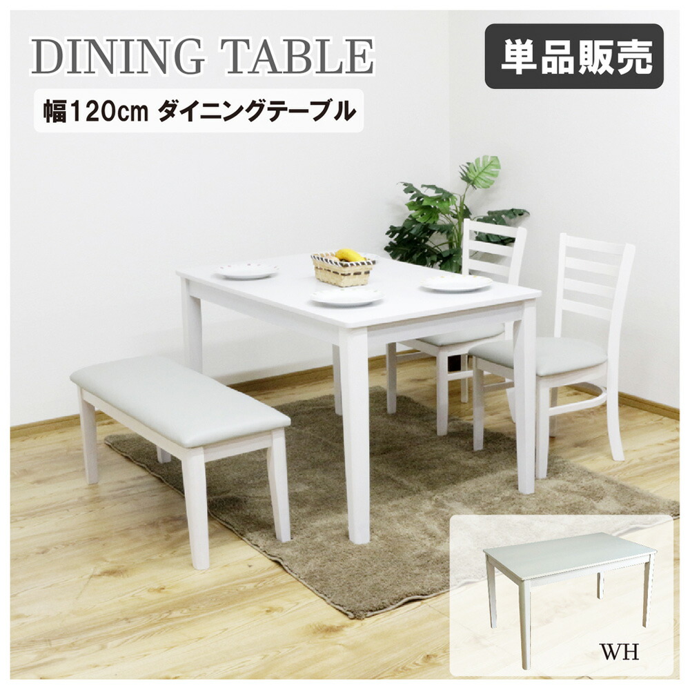 後藤家具物産・大川リビング木工社 ダイニングテーブル 幅120cm（ホワイト） DT120-ERN-WH [他商品と同時購入不可]メーカー直送品(沖縄県・離島お届け対象外) [DT120ERNWH]