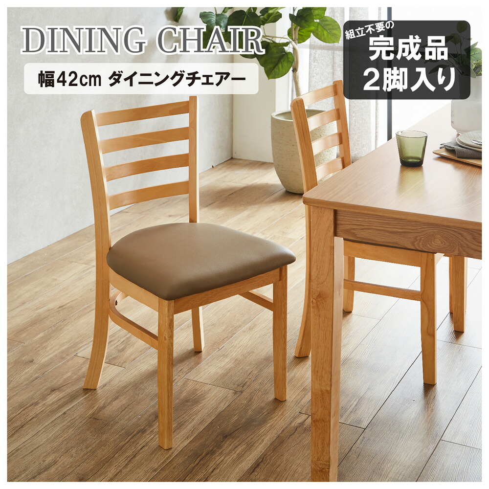 後藤家具物産・大川リビング木工社 ダイニングチェアー2脚組（ナチュラル）[他商品と同時購入不可]メーカー直送品(沖縄県・離島お届け対象外) DCHAIR-ERN-NA [DCHAIRERNNA]｜Joshin web 家電とPCの大型専門店