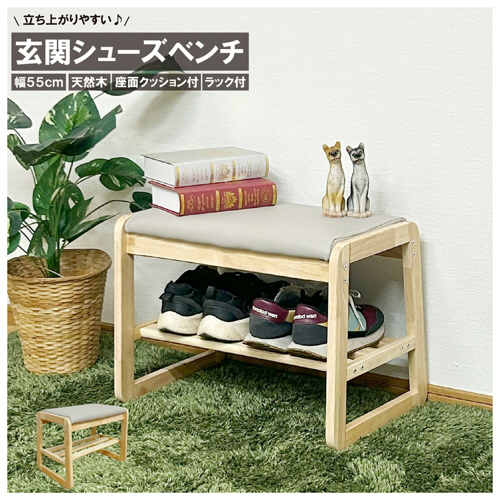 後藤家具物産・大川リビング木工社 玄関シューズベンチ 幅55cm（ナチュラル） BT-SHOE-BENCH-W55-NA [他商品と同時購入不可]メーカー直送品(沖縄県・離島お届け対象外) [BTSHOEBENCHW55NA]