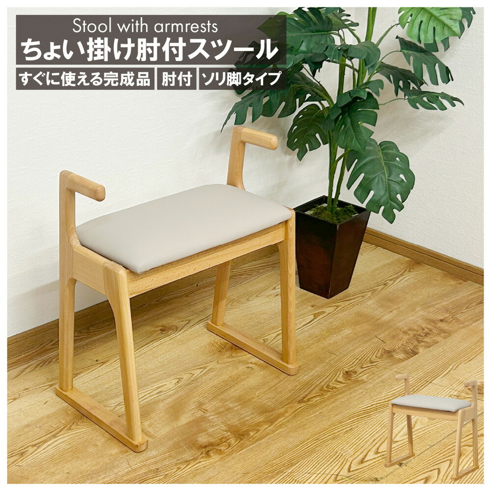 後藤家具物産・大川リビング木工社 肘掛グリップ付きスツール（ナチュラル） ST-TYOIKAKE-NA [他商品と同時購入不可]メーカー直送品(沖縄県・離島お届け対象外) [STTYOIKAKENA]