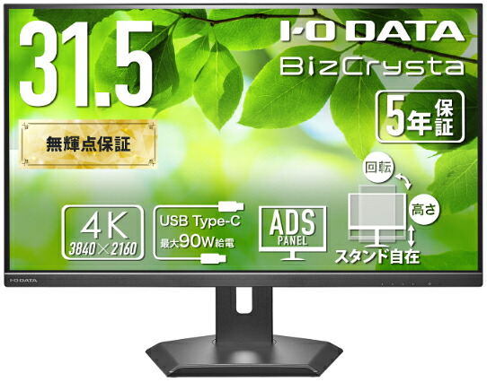 アイオーデータ|I-O DATA 液晶ディスプレイ(31.5型/ADS/4K 3840×2160/60Hz/5ms/HDMI/DP/USB Type-C/VESA/5年保証・無輝点保証)(ブラック) BizCrysta LCD-CU321D-F|Joshin web 家電とPCの大型専門店