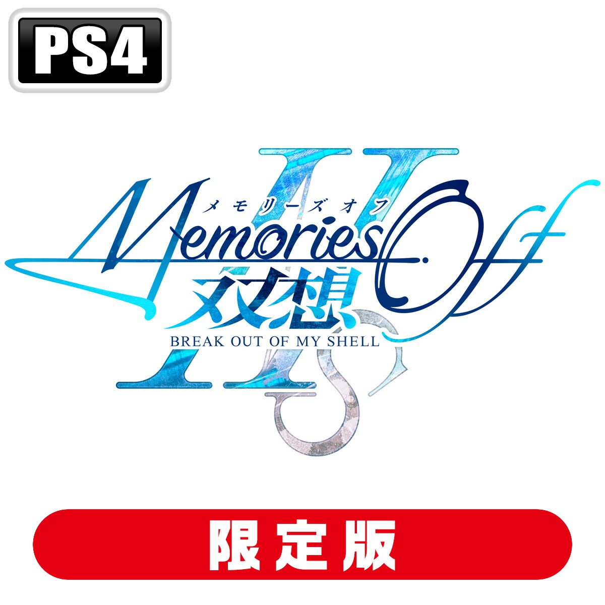 MAGES. 【封入特典付】【PS4】メモリーズオフ 双想 Break out of my shell　限定版 [FVGK-0251 PS4 メモリ-ズオフ ソウソウ ブレ-クアウト オブ マイ シェル ゲンテイ]