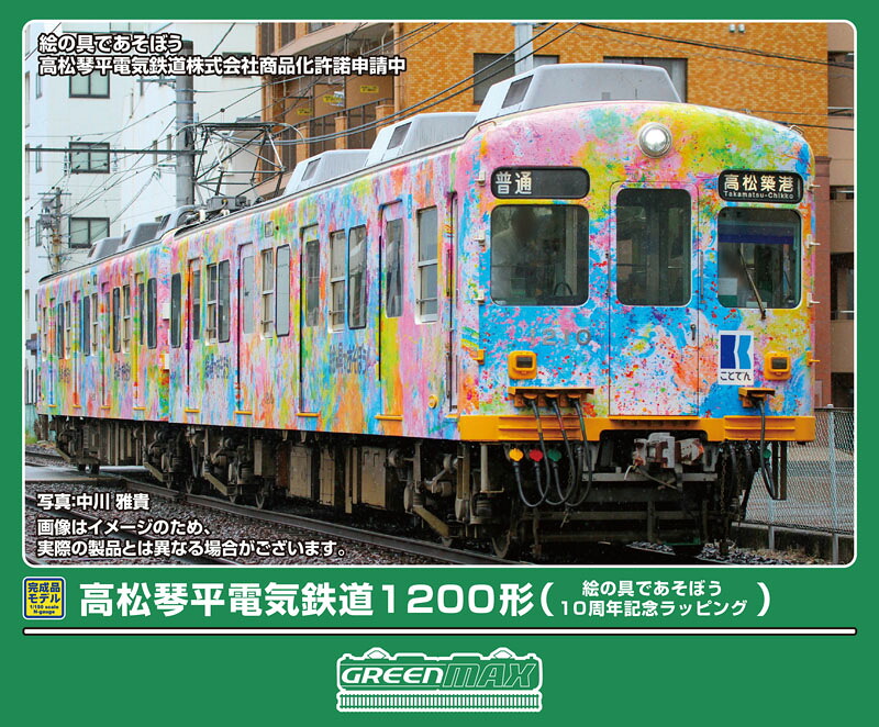 ［鉄道模型］グリーンマックス (Nゲージ) 50843 高松琴平電気鉄道1200形（絵の具であそぼう10周年記念ラッピング）2両編成セット（動力付き）