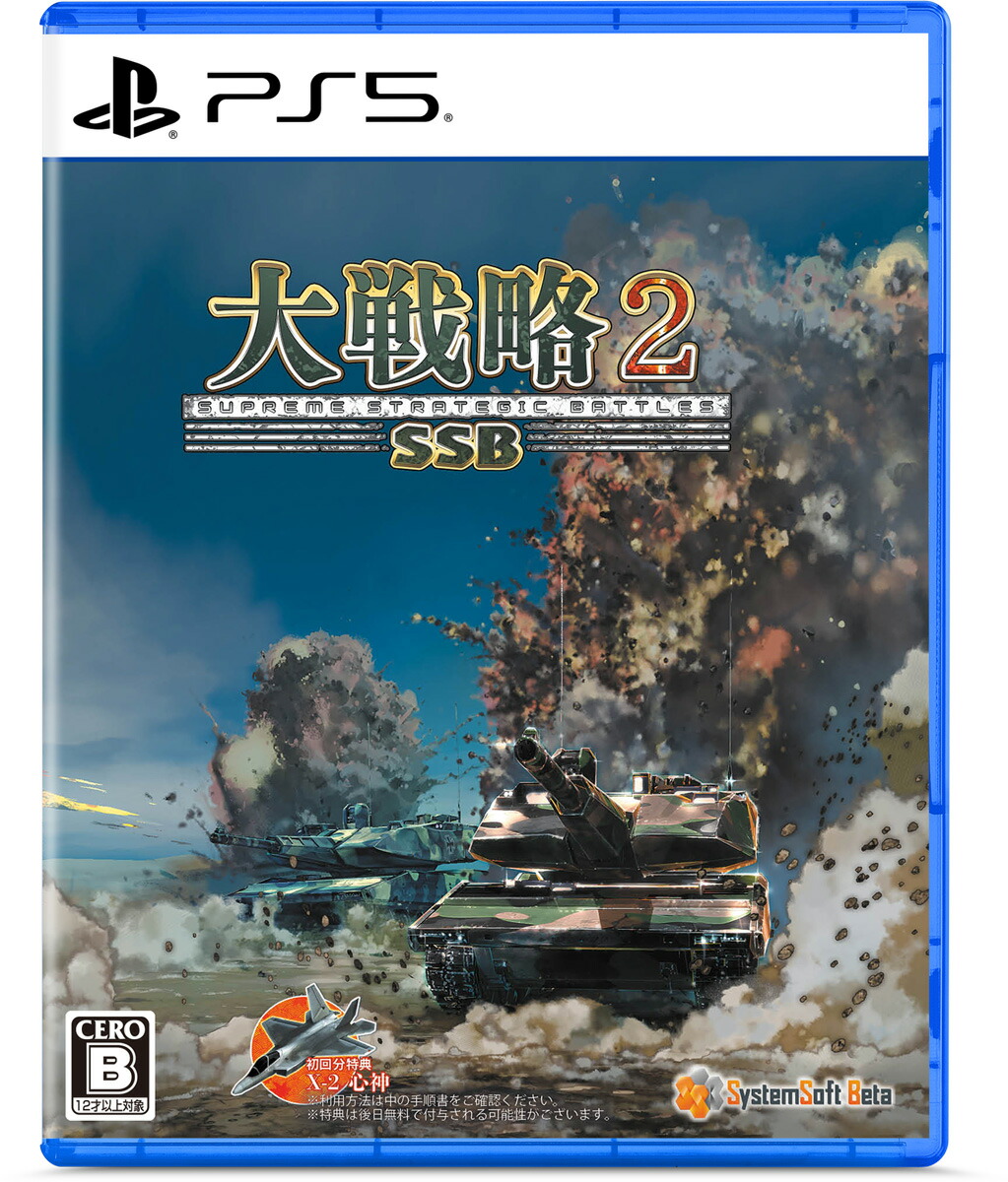 システムソフト・ベータ 【PS5】大戦略SSB2 [ELJM-30812 PS5 ダイセンリャクSSB2]