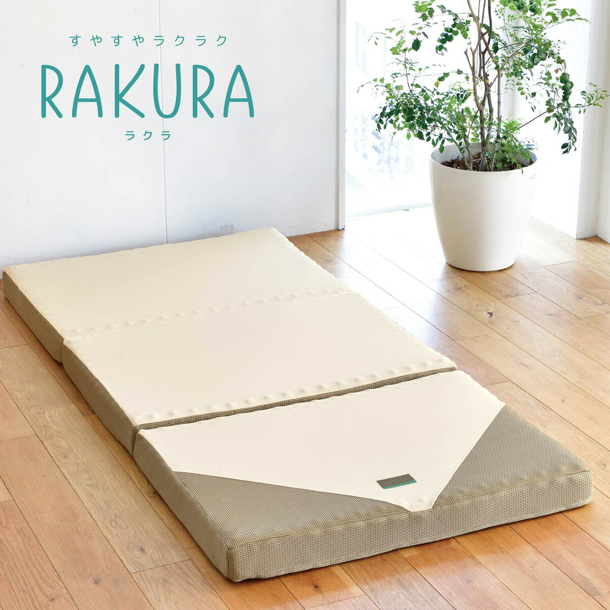 西川(nishikawa) 健康サポートマットレス シングル 三つ折れタイプ（ゴールド・97×200×9cm） 246010508491 RAKURA(ラクラ) [246010508491]