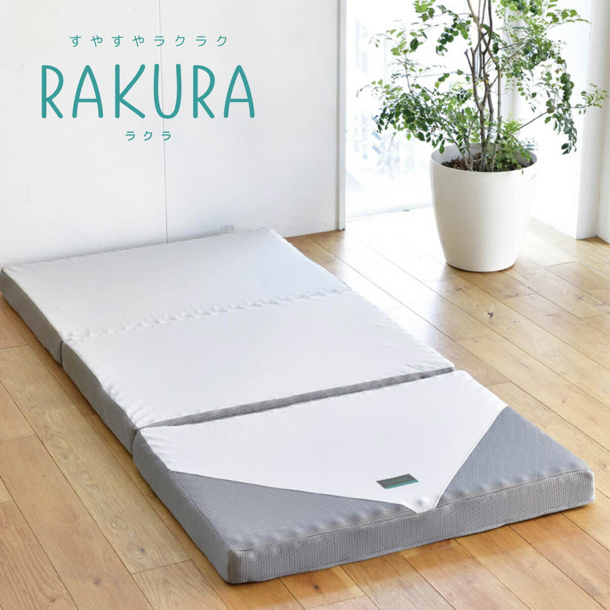 西川(nishikawa) 健康サポートマットレス シングル 三つ折れタイプ（シルバー・97×200×9cm） 246010508761 RAKURA(ラクラ) [246010508761]