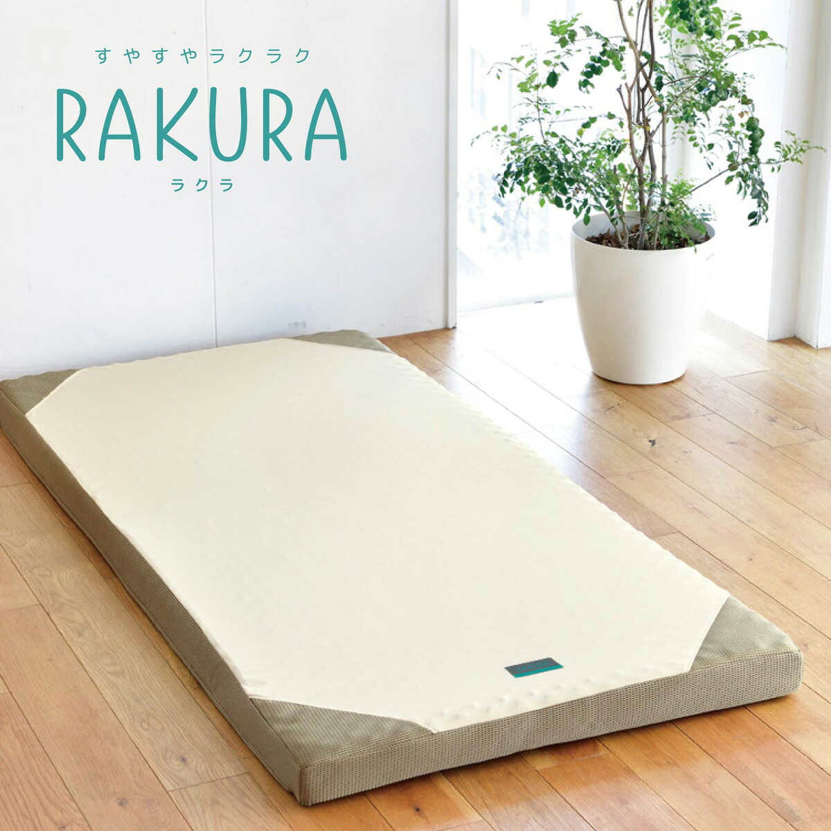 西川(nishikawa) 健康サポートマットレス ダブル 丸巻きタイプ（ゴールド・140×200×9cm） 246010656491 RAKURA(ラクラ) [246010656491]