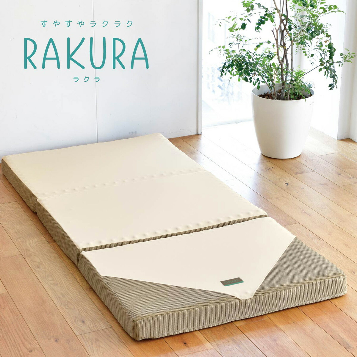西川(nishikawa) 健康サポートマットレス セミダブル 三つ折れタイプ（ゴールド・120&times;200&times;9cm） 246010516491 RAKURA(ラクラ) [246010516491]｜Joshin web 家電とPCの大型専門店 30,420円
