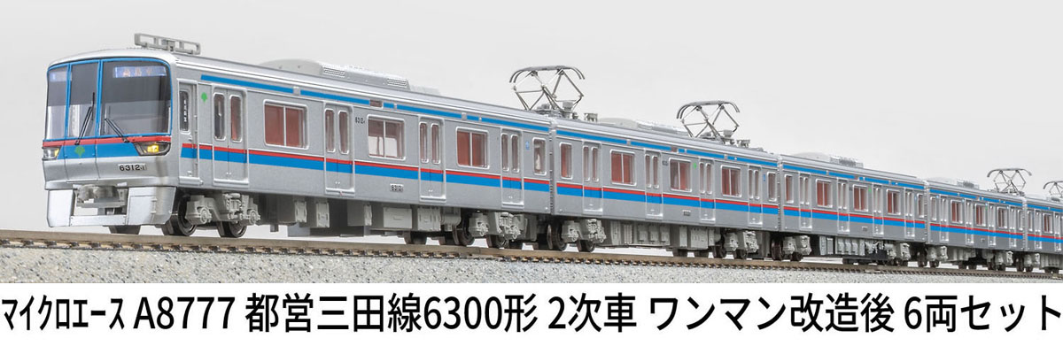 ［鉄道模型］マイクロエース (Nゲージ) A8777 都営三田線6300形 2次車 ワンマン改造後 6両セット｜Joshin web 家電とPCの大型専門店 18,571円