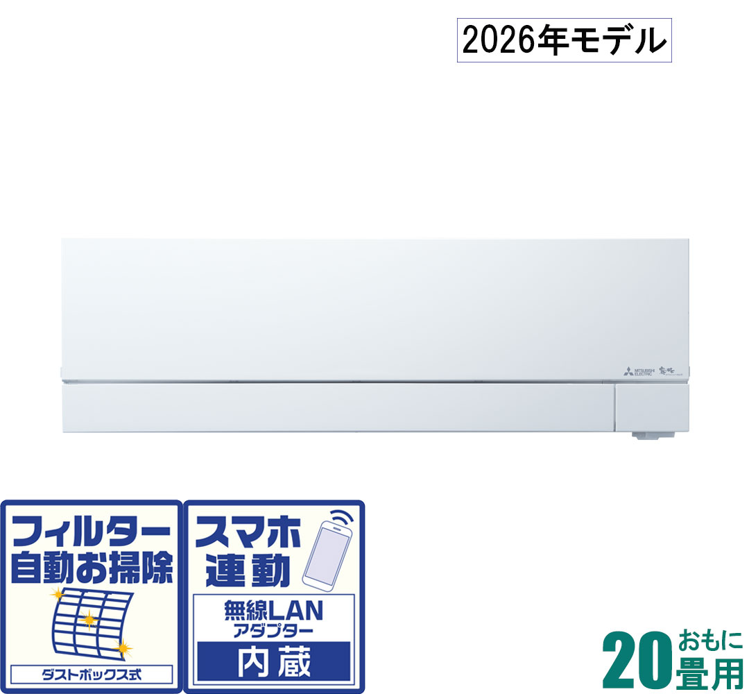 三菱 【2026年モデル】【標準工事セットエアコン】 霧ヶ峰 MSZ-FZ6326S-W おもに20畳用 (冷房：17～26畳/暖房：16～20畳) FZシリーズ 電源200V （ピュアホワイト） [MSZFZ6326SWセ]｜Joshin web 家電とPCの大型専門店