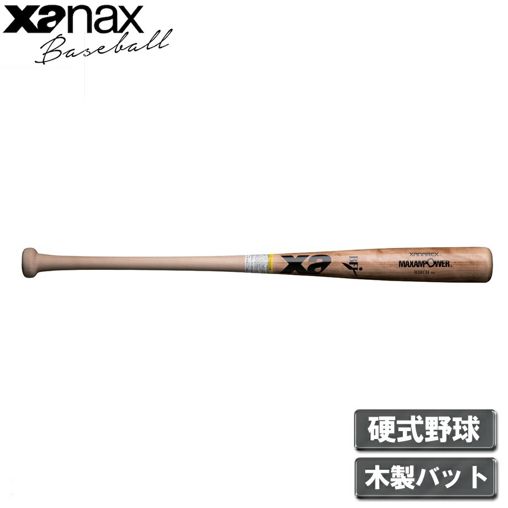 ザナックス 硬式 木製バット 北米バーチ BFJマーク付（ナチュ 焼き加工・サイズ：84cm） BHB7301-70Y-84 xanax