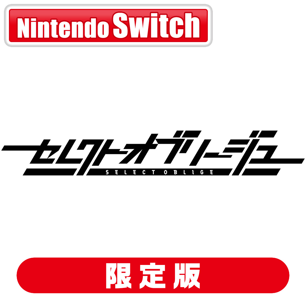 iMel 【特典付】【Switch】セレクトオブリージュ　初回限定特装版 [MDSW-00003 NSW セレクトオブリ-ジュ ゲンテイ]