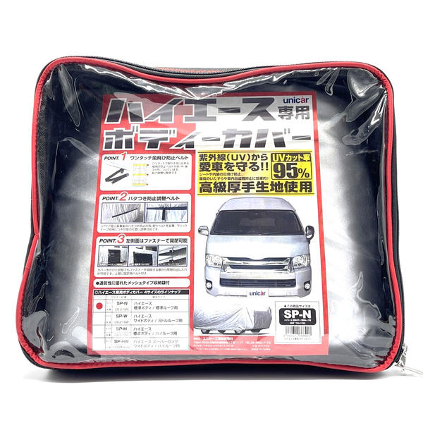 ユニカー工業 ハイエース専用ボディーカバー（サイズ：SP-N 標準ボディ/標準ルーフ） CB-219N Unicar