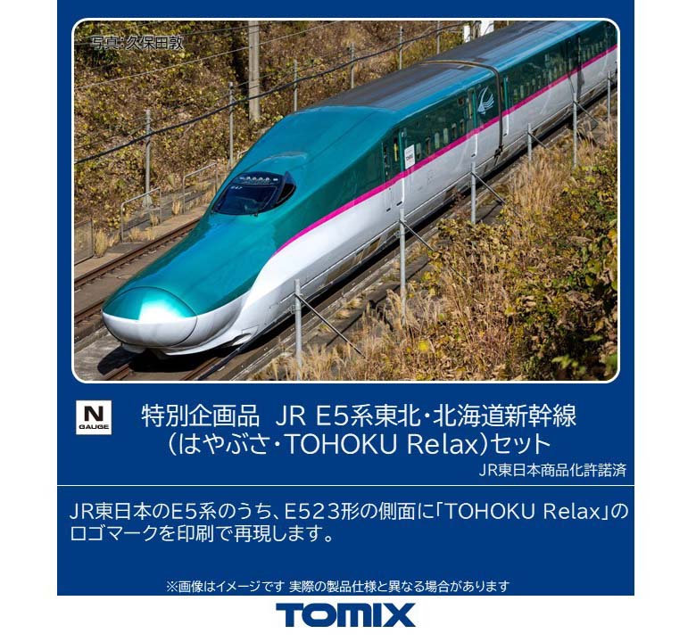 ［鉄道模型］トミックス (Nゲージ) 97984 JR E5系東北・北海道新幹線（はやぶさ・TOHOKU Relax）セット(7両)【特別企画品】