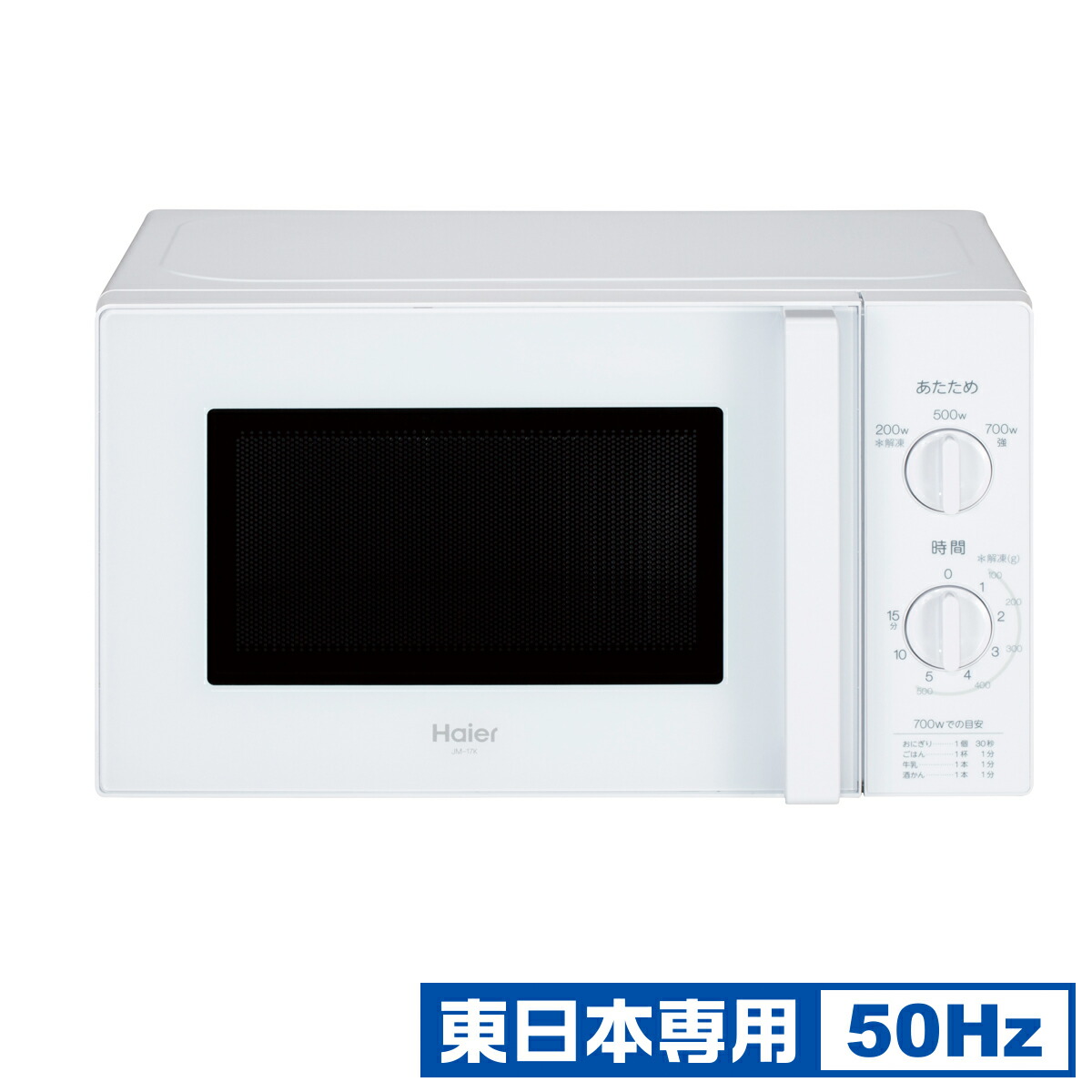 ハイアール 【東日本専用・50Hz】電子レンジ　17L　ホワイト JM-17K-50-W Haier 電子レンジ　ハイアール [JM17K50W]