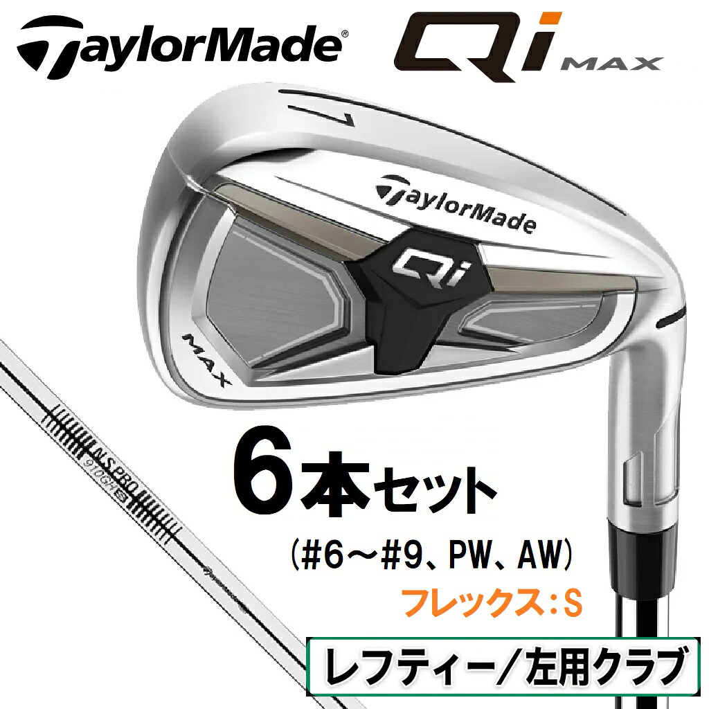 テーラーメイド Qi MAX アイアン 左用 6本セット(#6～#9、PW、AW)（N.S.PRO 910GH シャフト・フレックス：S） TM-QIMAXLH-6-PA-NS TaylorMade レフティ　M5129609 ゴルフ ゴルフクラブ
