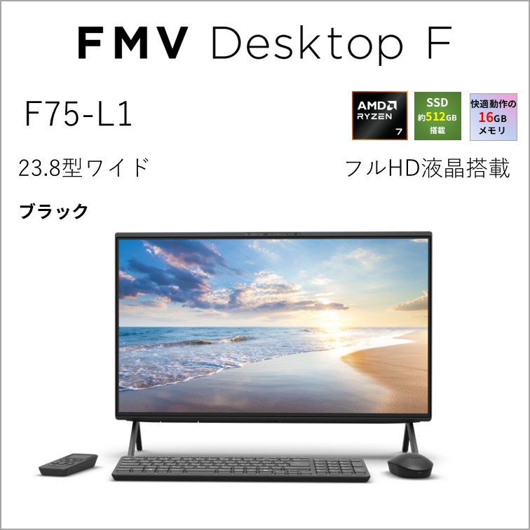 富士通｜FUJITSU 23.8型 原則として型事務机とっ始めマイコン F75-L1（Ryzen 7 250/記憶装置 16GB/SSD 512GB/ヴィデオディスク/Office）(黒いこと)  FMVF75L1BA