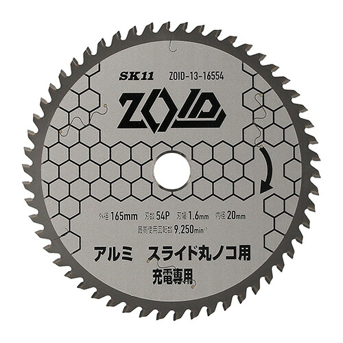SK11 ZOIDチップソー アルミ用 165mm ZOID-13-16554