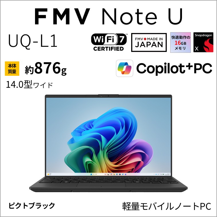 富士通｜FUJITSU 万覚え帳マイコン UQ-L1(14型/Windows11/Snapdragon X/記憶装置 16GB/SSD 512GB/Office)ピクトブラック  FMVUQSL1BA