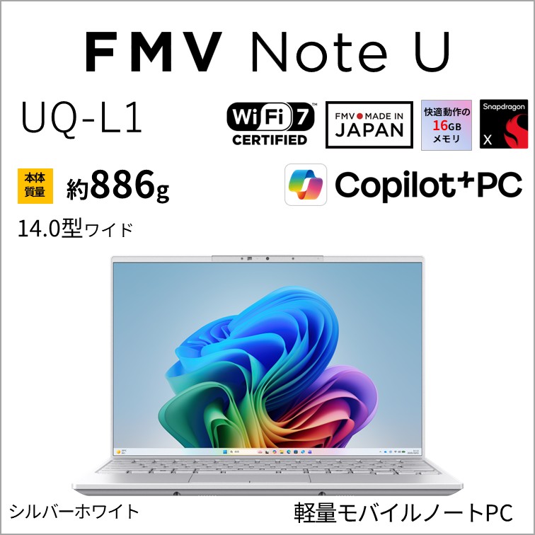 富士通｜FUJITSU 万覚え帳マイコン UQ-L1(14型/Windows11/Snapdragon X/記憶装置 16GB/SSD 512GB/Office)しろがね色白いこと  FMVUQSL1WA