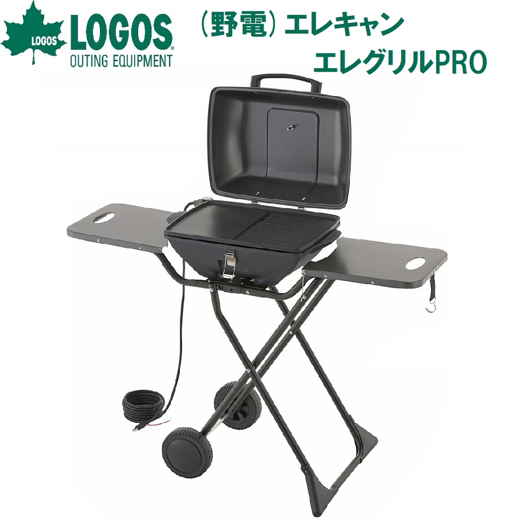 ロゴス 野電 エレキャン・エレグリルPRO（ブラック） No.81060001｜Joshin web 家電とPCの大型専門店
