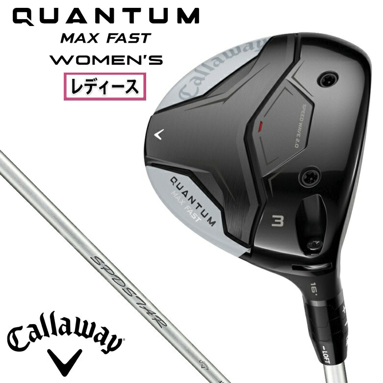 キャロウェイ QUANTUM MAX FAST ウィメンズ フェアウェイウッド W#5 屋根裏部屋角19°（SPDSTAR 40 for Callaway LDY 立て坑・フレックス：A） CW-QTMMF-5FW-40A Callway ゴルフ野球クラブ クアンタム