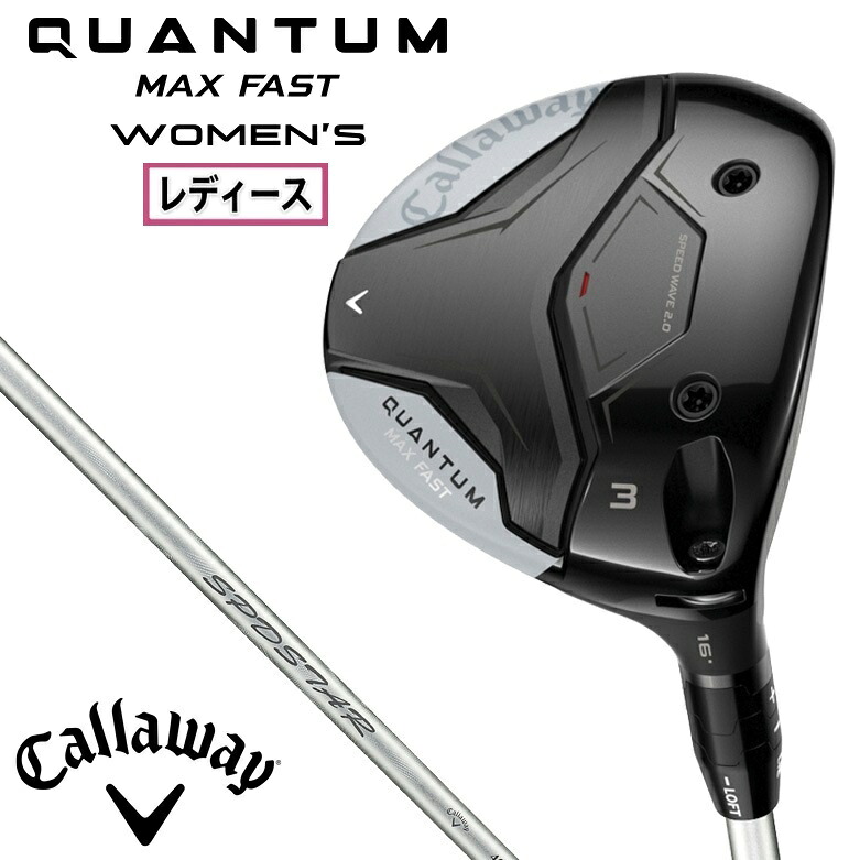 キャロウェイ QUANTUM MAX FAST ウィメンズ フェアウェイウッド W#5 屋根裏部屋角19°（SPDSTAR 40 for Callaway LDY 立て坑・フレックス：L） CW-QTMMF-5FW-40L Callway ゴルフ野球クラブ クアンタム ゴルフ-スポーツ・アウトドア-クラブ