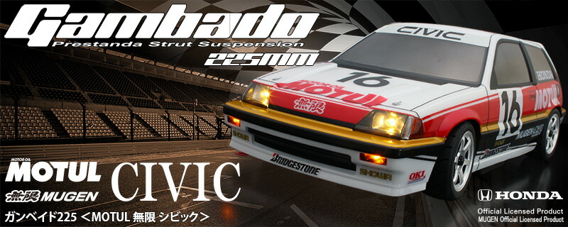 ABCホビー 【再生産】1/10 電動RCシャーシ組立済みキット ガンベイド 225 「MOTUL 無限 シビック」 キット【25622】 ラジコン