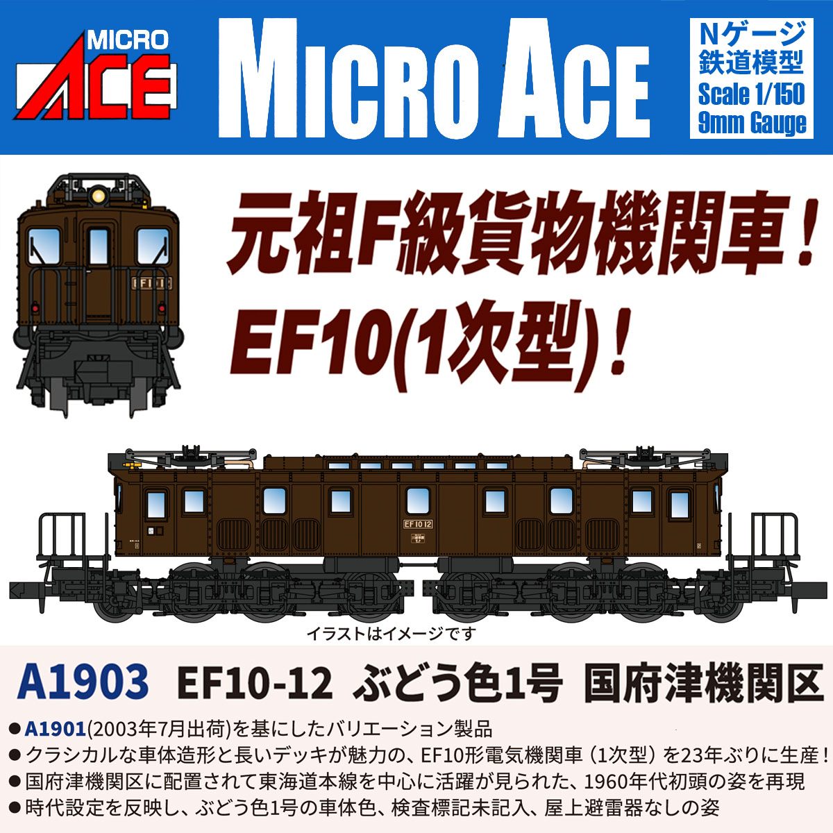 ［鉄道模型］マイクロエース (Nゲージ)A1903 EF10-12 ぶどう色1号 国府津機関区(1両)
