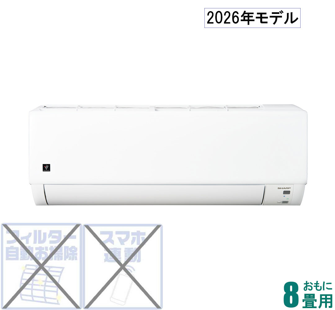 シャープ 【2026年モデル】【標準工事セットエアコン】プラズマクラスター7000搭載 AY-U25DG おもに8畳用 (冷房：7～10畳/暖房：6～8畳) DGシリーズ （ホワイト） [AYU25DGセ]