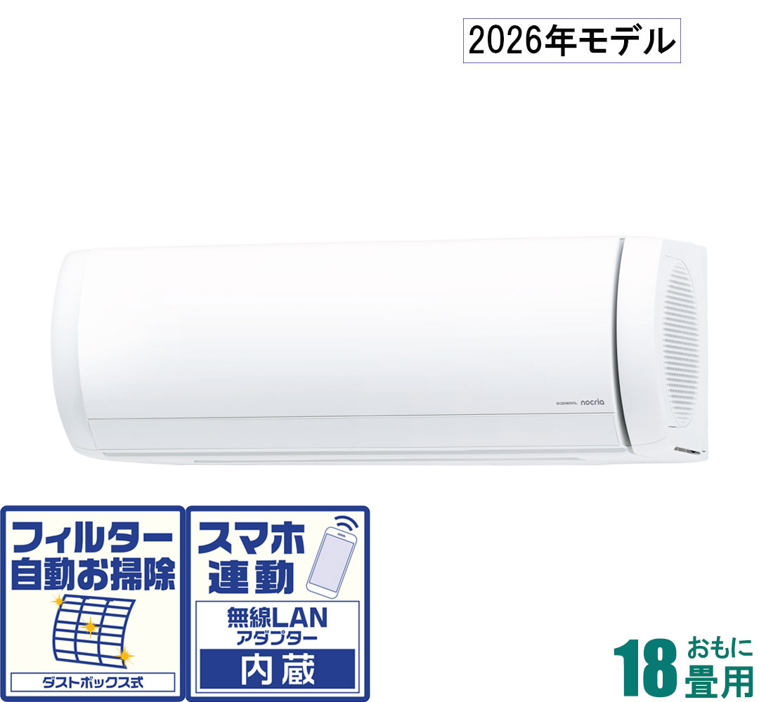 ゼネラル 【2026年モデル】【標準工事セットエアコン】 nocria(ノクリア) AS-X566T2-W おもに18畳用 (冷房：15～23畳/暖房：15～18畳) Xシリーズ 電源200V [ASX566T2Wセ]