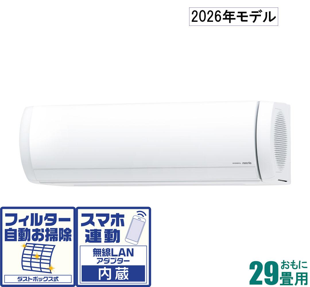 ゼネラル 【2026年モデル】【標準工事セットエアコン】 nocria(ノクリア) AS-X906T2-W おもに29畳用 (冷房：25～38畳/暖房：23～29畳) Xシリーズ 電源200V [ASX906T2Wセ]