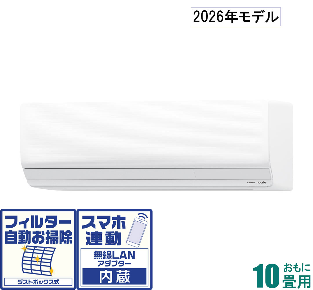 ゼネラル 【2026年モデル】【標準工事セットエアコン】 nocria(ノクリア) AS-Z286T-W おもに10畳用 (冷房：8～12畳/暖房：8～10畳) Zシリーズ [ASZ286TWセ]