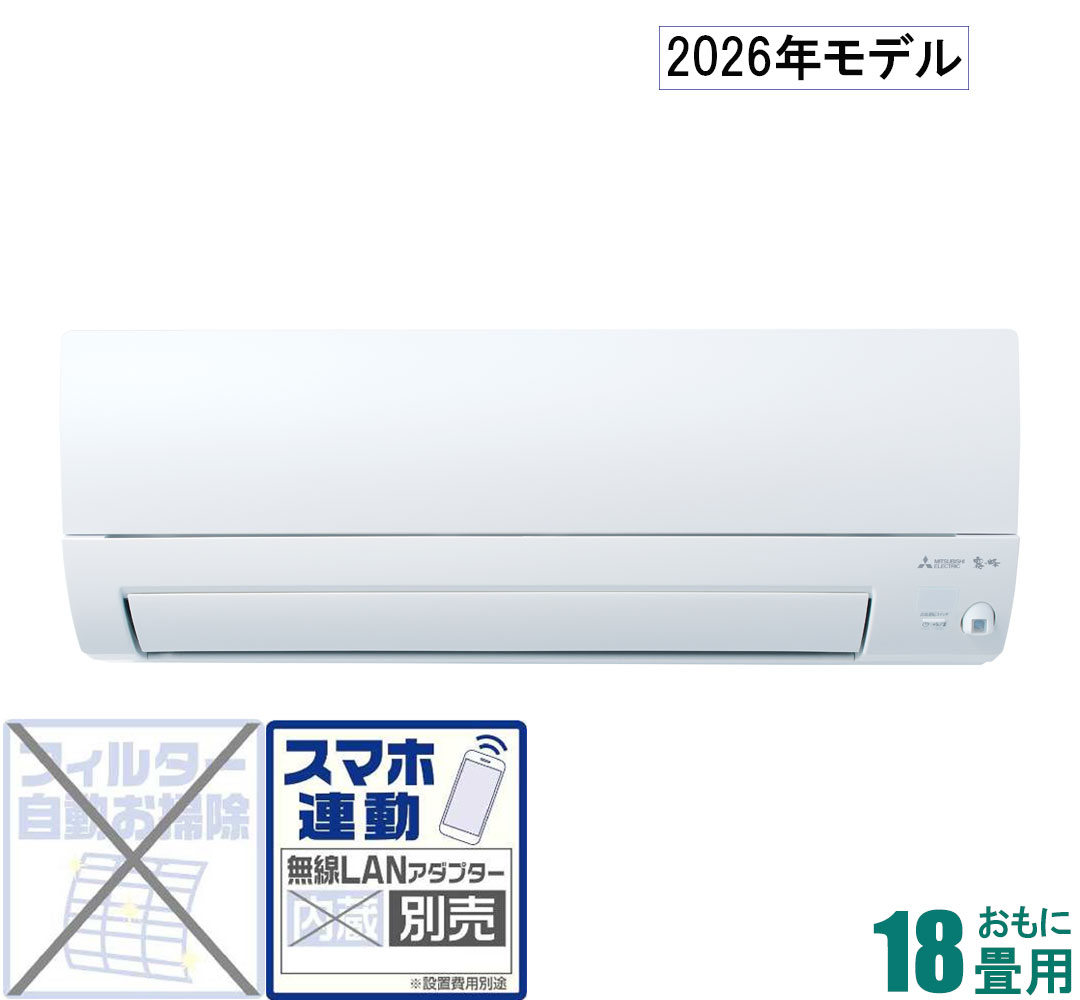 三菱 【2026年モデル】【標準工事セットエアコン】 霧ヶ峰 MSZ-S5626S-W おもに18畳用 (冷房：15～23畳/暖房：15～18畳) Sシリーズ 電源200V （ピュアホワイト） [MSZS5626SWセ]