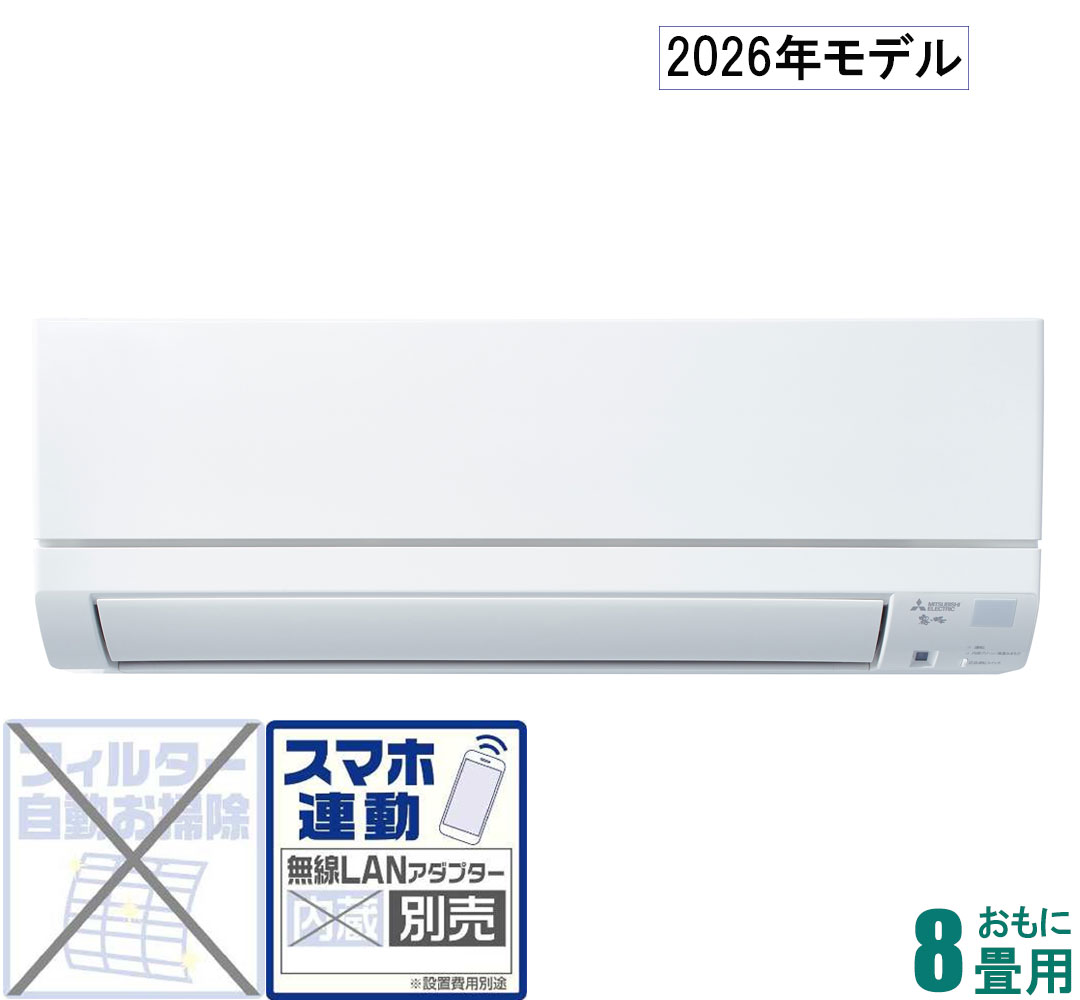 三菱 【2026年ひな形】【標準尺度工事書き割り冷房装置】 霧ヶ峰 MSZ-GE2526-W おもに8畳用 (冷房装置：7～10畳/暖房装置：6～8畳) GE続きもの （ピュアホワイト） [MSZGE2526Wセ]
