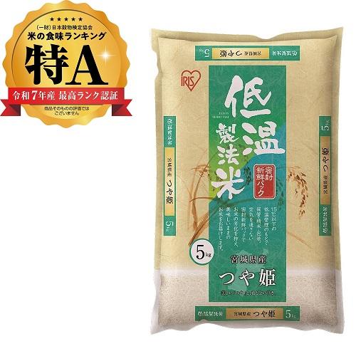低温製法米通常米　宮城つや姫 5kg アイリスフーズ テイオンセイホウマイミヤツヤ5KG