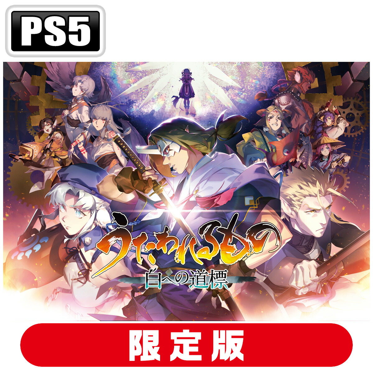 アクアプラス 【PS5】うたわれるもの 白への道標　プレミアムエディション [ELJM-30912 PS5 ウタワレルモノ シロヘノミチシルベ ゲンテイ]画像