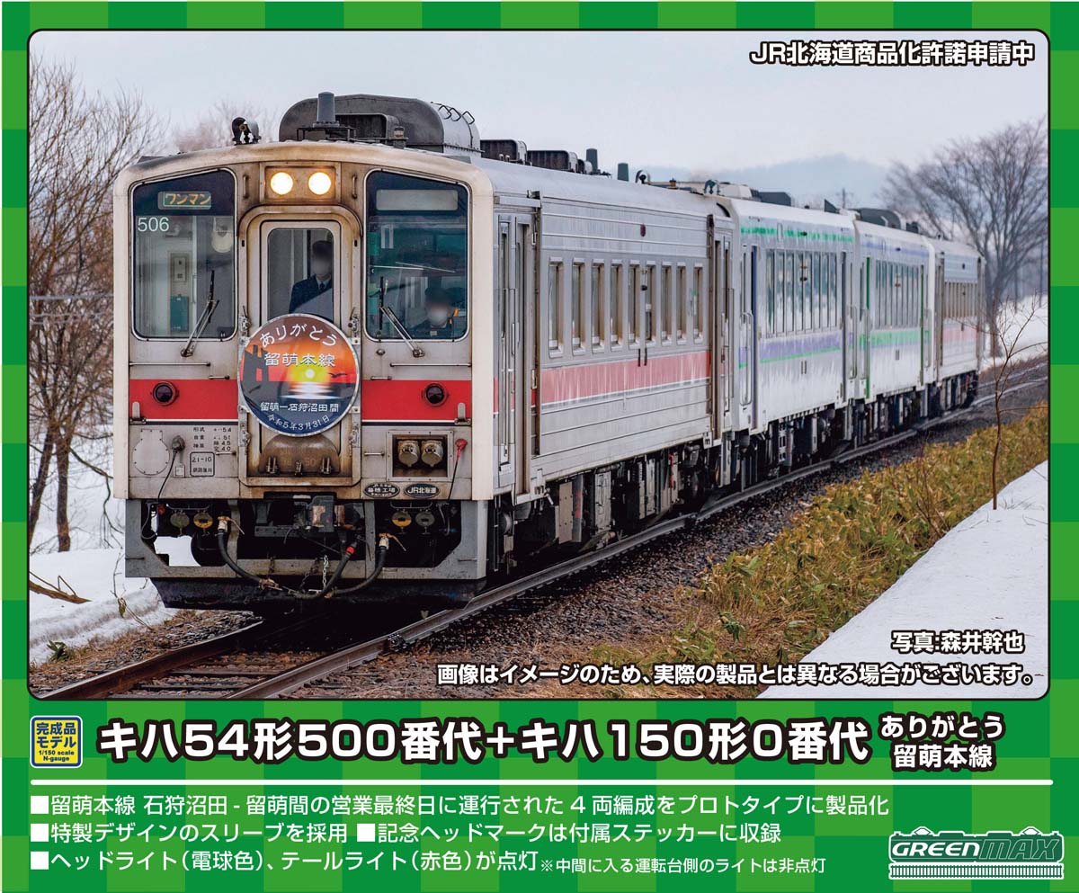 ［鉄道模型］グリーンマックス (Nゲージ) 50755 JR北海道 キハ54形500番代+キハ150形0番代　ありがとう留萌本線 4両編成セットB（動力付き）